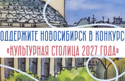 Поддержим Новосибирск!