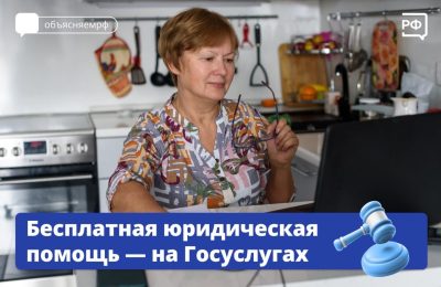 Бесплатная юридическая помощь – на Госуслугах