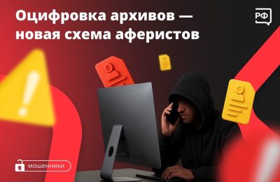 Оцифровка архивов – новая схема аферистов