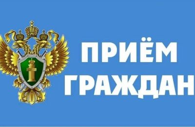 Личный приём у прокурора области