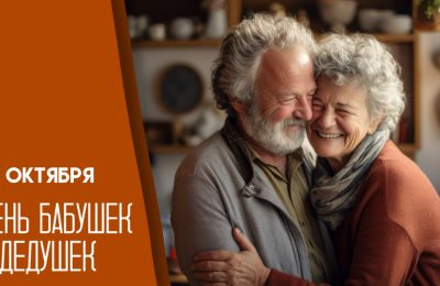 «Хорошо быть рядышком с дедушкой и бабушкой!»