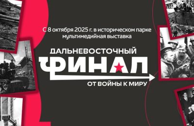 «Дальневосточный финал. От войны к миру»