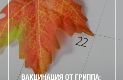 Когда лучше всего вакцинироваться от гриппа?