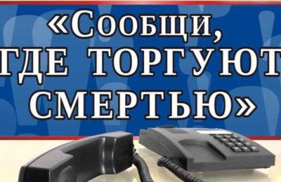 В Новосибирской области пройдет второй этап Общероссийской акции «Сообщи, где торгуют смертью»