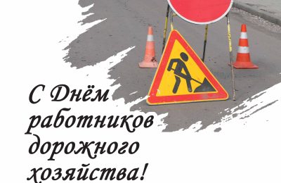 Уважаемые работники и ветераны дорожного хозяйства Доволенского района!