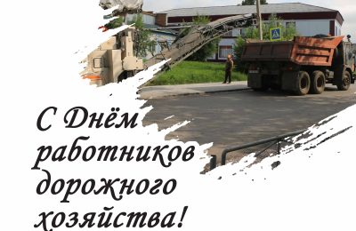 Уважаемые работники дорожного хозяйства Доволенского района!