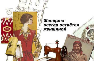 Женщина всегда остаётся женщиной