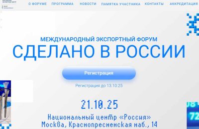 Предпринимателей региона приглашают принять участие в Международном экспортном форуме «Сделано в России»