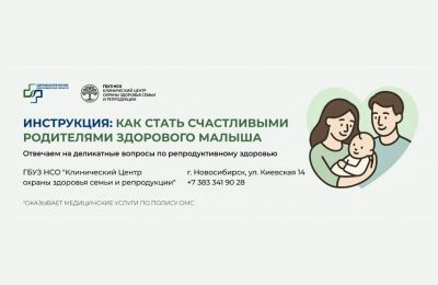 Мифы о бесплодии развеяла главный репродуктолог Новосибирской области