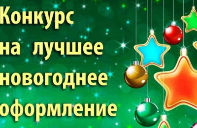 Огоньки, игрушки, серпантин – наш район преобразим!