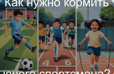 Питание для юных спортсменов