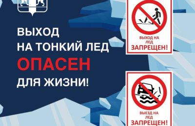 Первый лёд опасен: обращение главы региона