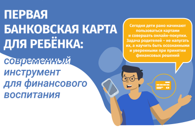 Первая карта для ребёнка: современный инструмент для финансового воспитания