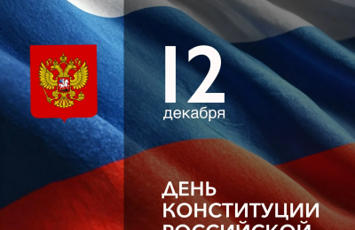 12 декабря — День Конституции Российской Федерации