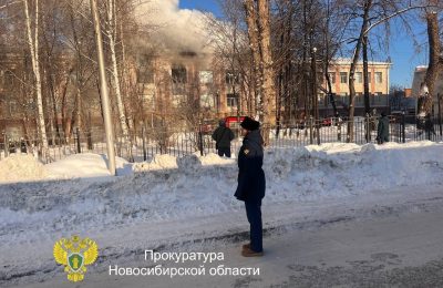 Прокуратура проводит проверку по факту пожара в педагогическом колледже № 1 в Новосибирске