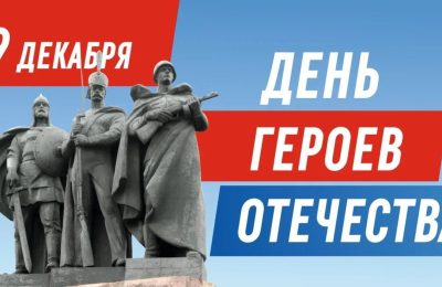 С Днём Героев Отечества!
