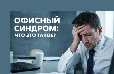 Синдром офисного работника