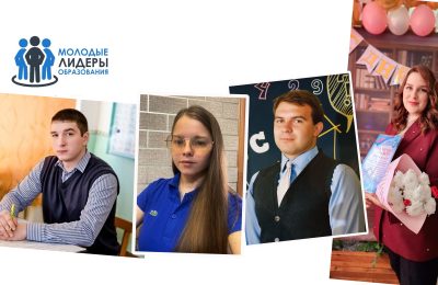 Наши молодые лидеры образования