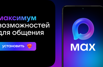 Полезные сервисы в мессенджере MAX внедрены в социальной сфере региона в 2025 году