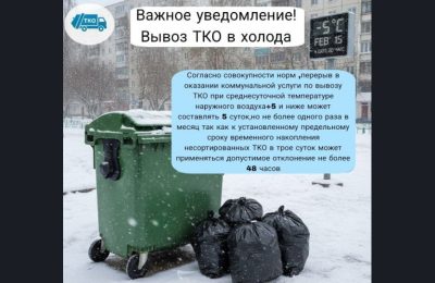 В холодное время года график вывоза мусора может меняться
