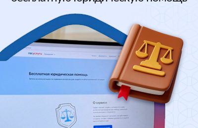 Бесплатная юридическая помощь – на Госуслугах