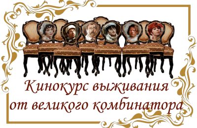 Уроки финансовой грамотности по «12 стульям»