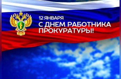 Уважаемые сотрудники и ветераны прокуратуры Доволенского муниципального округа!