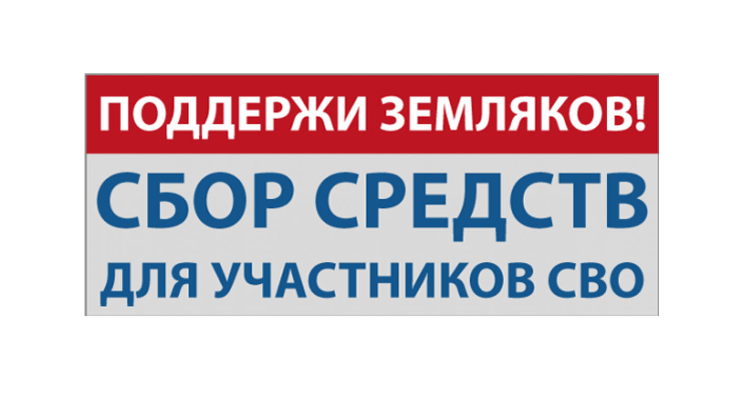 Новый сбор на передовую