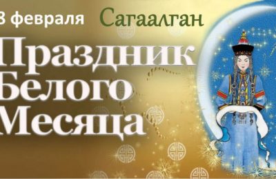 Сегодня Бурятский «Новый год» – Сагаалган!