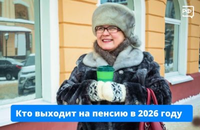 Кто нынче выходит на пенсию?