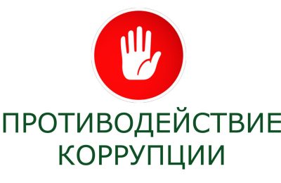 Противодействие коррупции