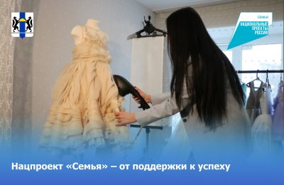 Нацпроект «Семья» – от поддержки к успеху