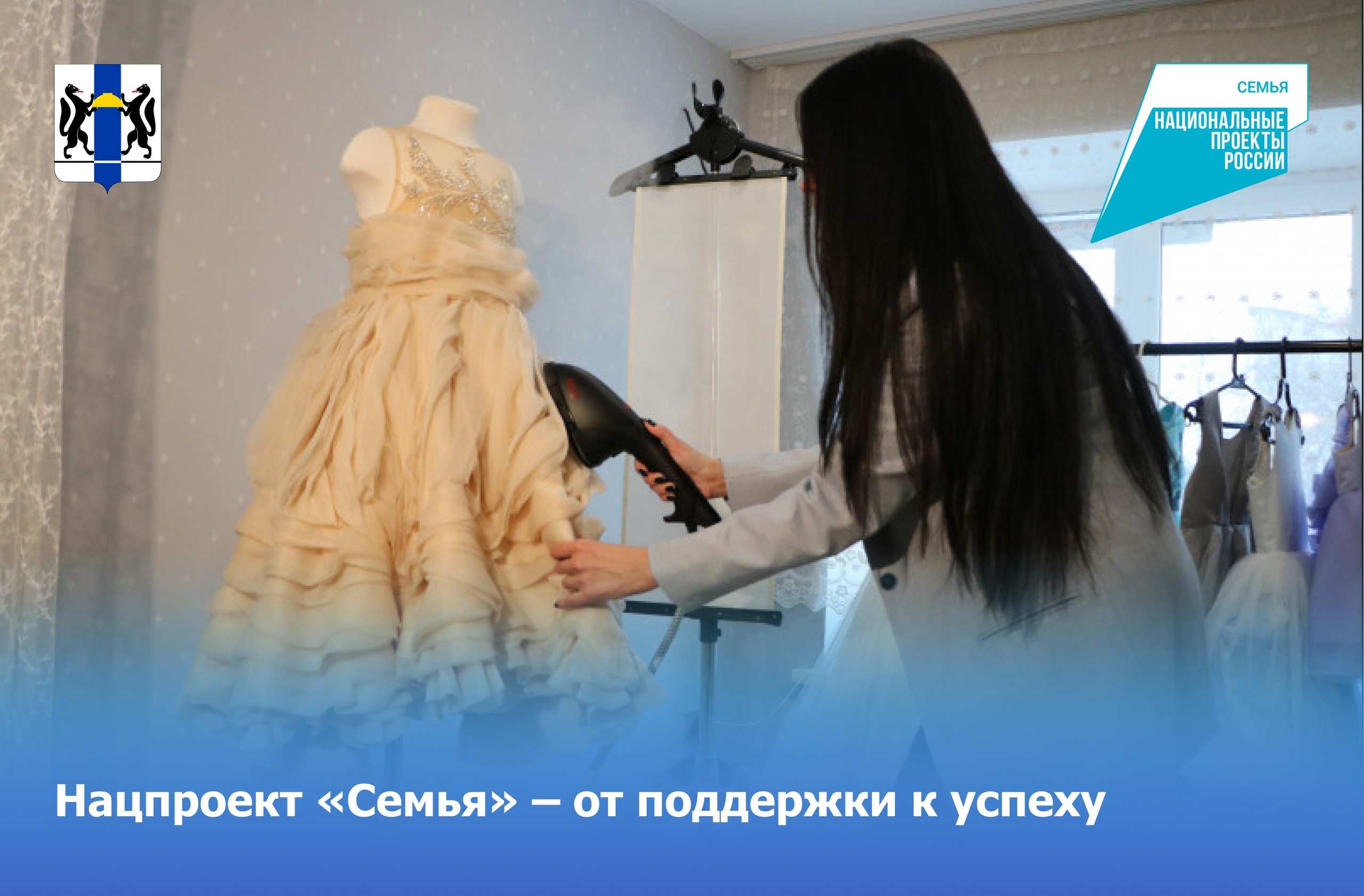 Нацпроект «Семья» – от поддержки к успеху