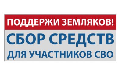 Новый сбор на передовую