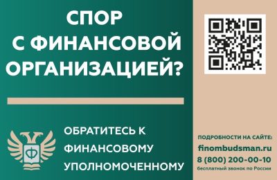 Кто такой финансовый уполномоченный и как он сможет вам помочь?