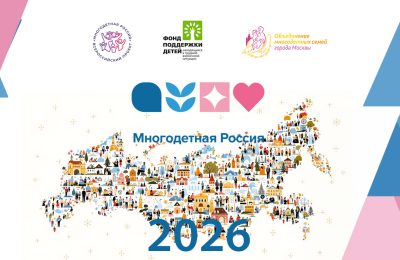 «Многодетная Россия» открыла сезон