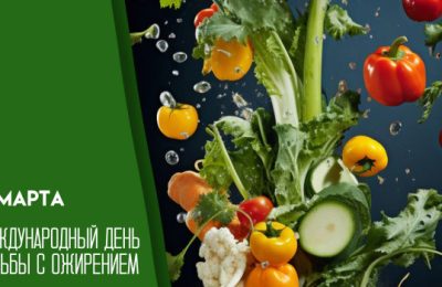 4 марта – Всемирный день борьбы с ожирением