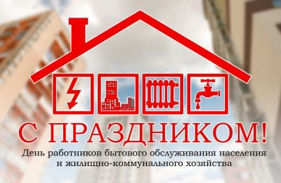 Дорогие коллеги, уважаемые ветераны жилищно-коммунальной отрасли!