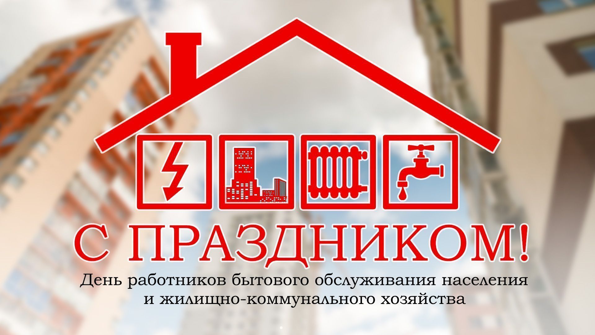 Дорогие коллеги, уважаемые ветераны жилищно-коммунальной отрасли!