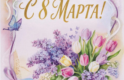 С прекрасным праздником весны