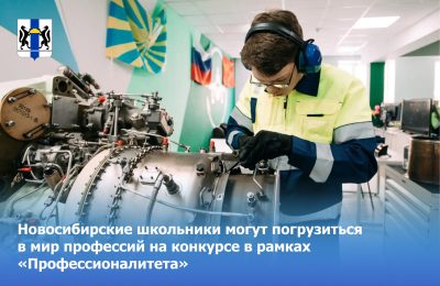 Новосибирские школьники могут погрузиться в мир профессий на конкурсе в рамках