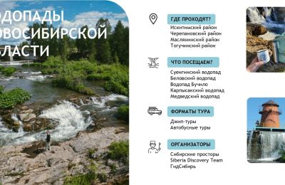 Новосибирская область всё больше привлекает любителей экотуризма