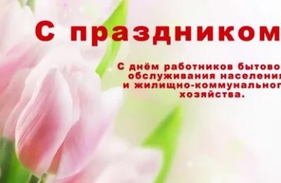 Дорогие работники и ветераны сферы бытового обслуживания!