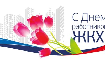 Дорогие коллеги – работники и ветераны сферы ЖКХ!
