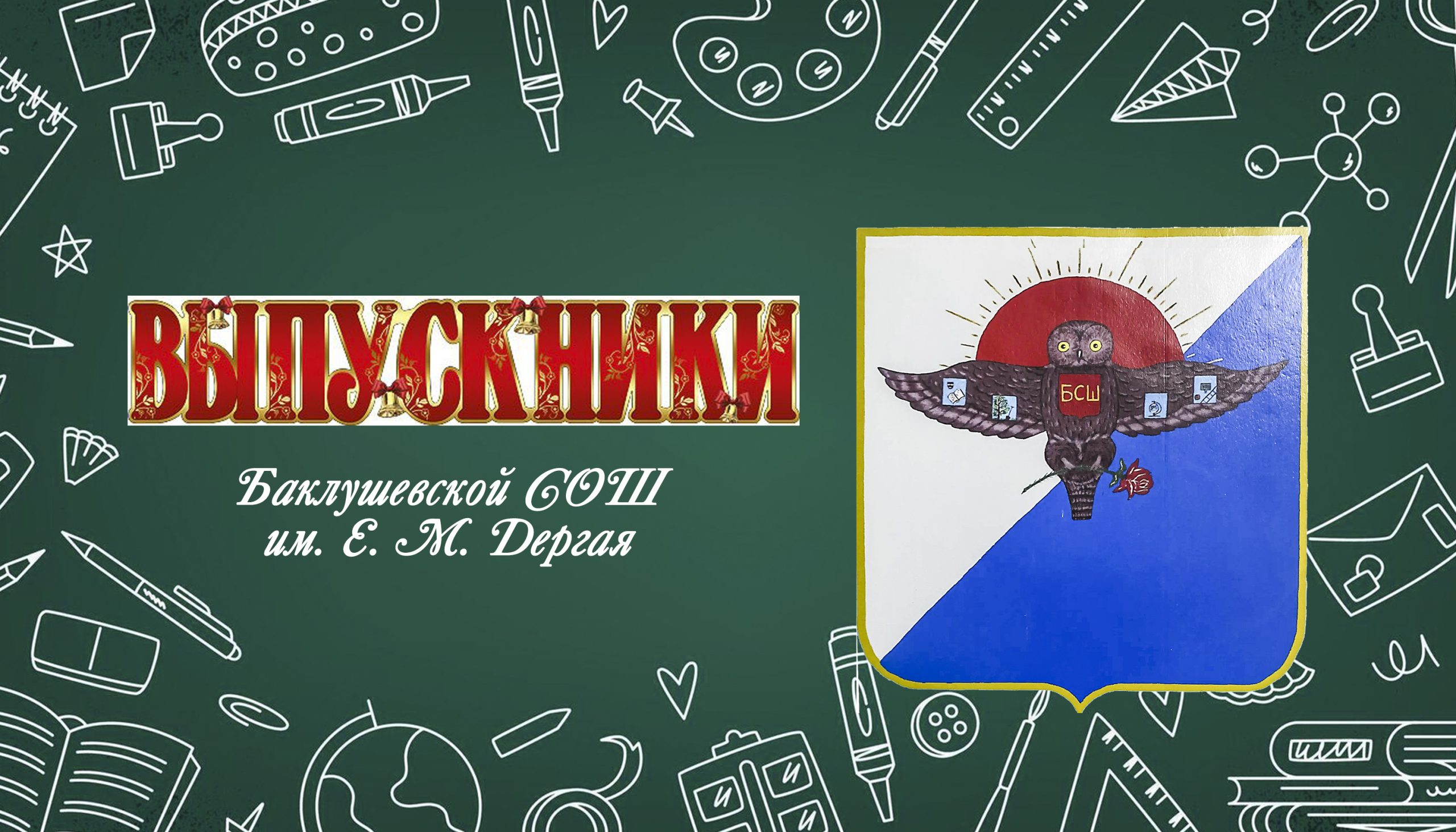 Гордо звучит – выпускник