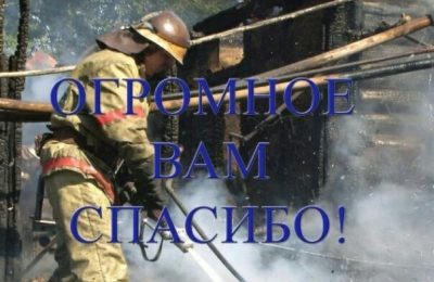 Под надёжной защитой огнеборцев