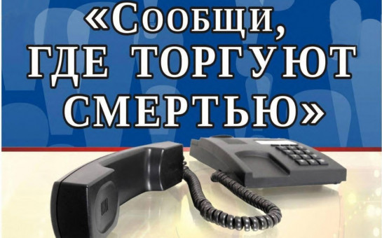 Сообщить, где торгуют смертью