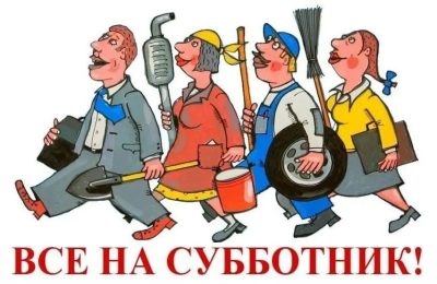 Дружно на субботник!