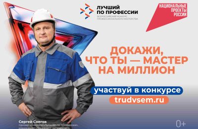 Станьте «лучшим по профессии» и получите до 1 млн рублей за своё мастерство во всероссийском конкурсе