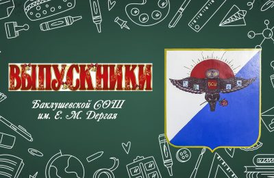 Гордо звучит – выпускник